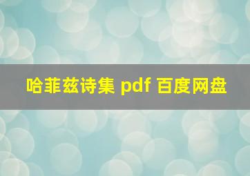 哈菲兹诗集 pdf 百度网盘